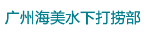 廣州市黃埔區海美水下打撈部